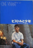 ピストルと少年 ジャック・ドワイヨン CINE VIVANT N 47