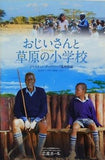 おじいさんと草原の小学校 ジャスティン・チャドウィック