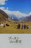 ブータン 山の教室