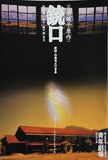 銃口 教師・北森竜太の青春 三浦綾子 青年劇場