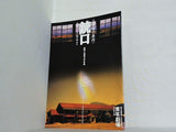 銃口 教師・北森竜太の青春 三浦綾子 青年劇場