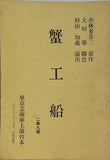 蟹工船 二幕九場 東京芸術座上演台本 1970年 2-10月 小林多喜二