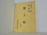 蟹工船 二幕九場 東京芸術座上演台本 1970年 2-10月 小林多喜二