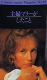主婦マリーがしたこと Cinema square Magazine No.81