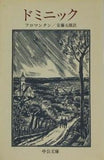 ドミニック フロマンタン 安藤 元雄 中公文庫