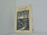 ドミニック フロマンタン 安藤 元雄 中公文庫