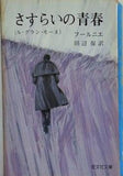 さすらいの青春 ル・グラン・モーヌ フールニエ 田辺保