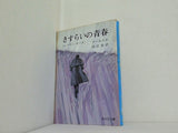 さすらいの青春 ル・グラン・モーヌ フールニエ 田辺保