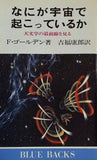 なにが宇宙で起こっているか 天文学の最前線を見る F・ゴールデン