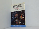 なにが宇宙で起こっているか 天文学の最前線を見る F・ゴールデン