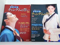 韓国ドラマ・ガイド 宮廷女官 チャングムの誓い NHK出版 前後編。各巻にポスター付属。