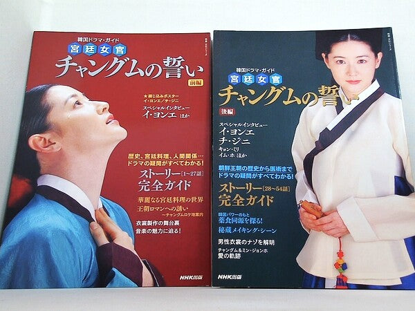 韓国ドラマ・ガイド 宮廷女官 チャングムの誓い NHK出版 前後編。各巻にポスター付属。