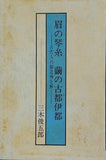 眉の琴糸 繭の古都伊都 古代人の創造神を解く 三木俊五郎