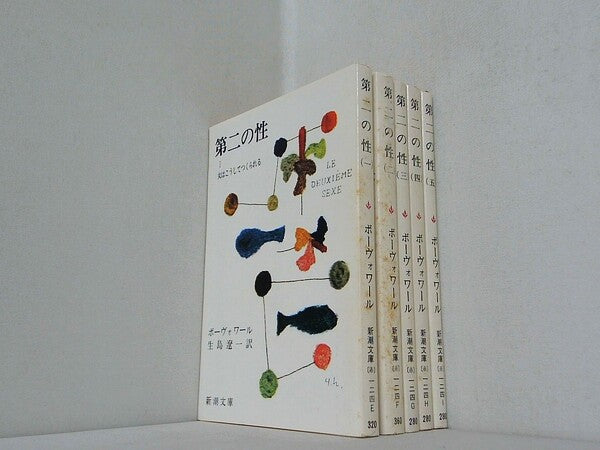第二の性 新潮文庫 １巻-５巻。