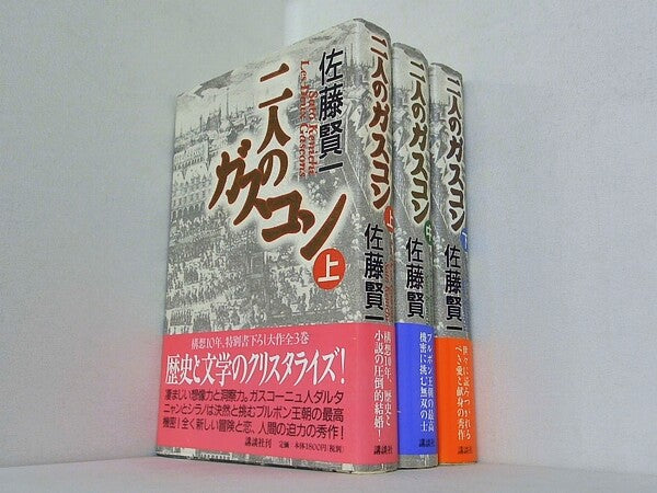 二人のガスコン 佐藤 賢一 上中下巻。全ての巻に帯付属。