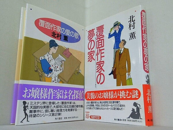 覆面作家 シリーズ 覆面作家の愛の歌 などのセット 北村 薫 ２点。全ての巻に帯付属。