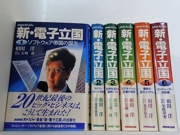 新・電子立国  相田 洋 大墻 敦 １巻-６巻。全ての巻に帯付属。