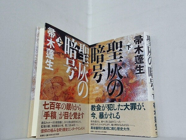 聖灰の暗号  帚木 蓬生 上下巻。全ての巻に帯付属。