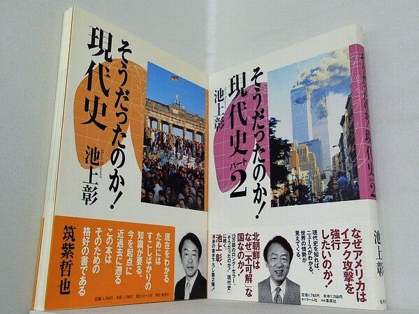そうだったのか！ 現代史  池上 彰 １巻-２巻。全ての巻に帯付属。