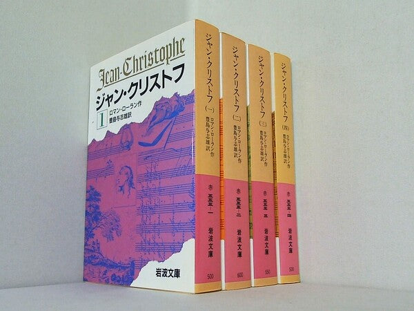 ジャン・クリストフ ロマン・ローラン 岩波文庫 １巻-４巻。