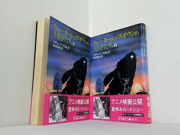 ウォーターシップ・ダウンのうさぎたち 評論社 上下巻。全ての巻に帯付属。