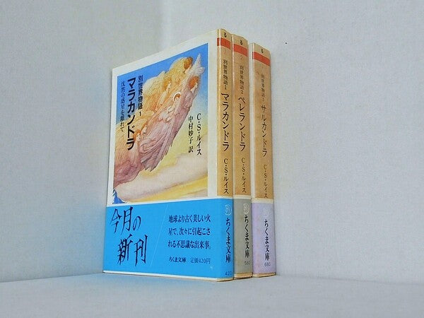 別世界物語 シリーズ マラカンドラ: 沈黙の惑星を離れて などのセット ちくま文庫 C.S. ルイス C.S. Lewis 中村 妙子 １巻-３巻。全ての巻に帯付属。