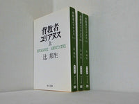 背教者ユリアヌス  中公文庫 辻 邦生 上中下巻。