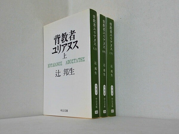 背教者ユリアヌス  中公文庫 辻 邦生 上中下巻。