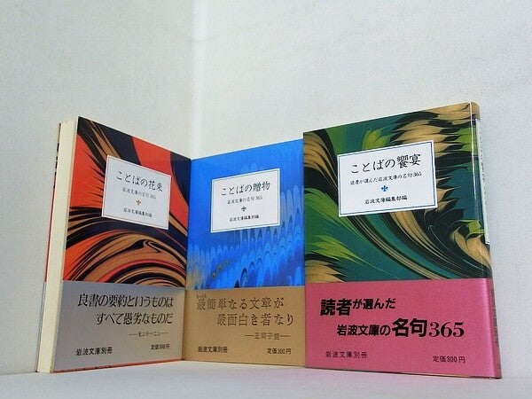 ことばの花束 などのセット 岩波文庫の名句365 シリーズ ３点。全ての巻に帯付属。