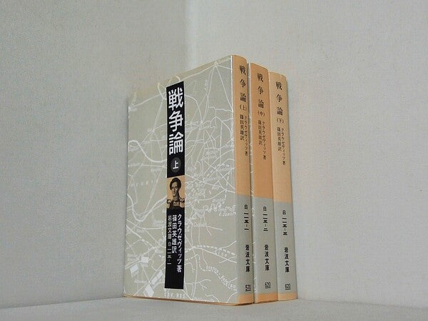 戦争論  岩波文庫 クラウゼヴィッツ K. 篠田 英雄 上中下巻。