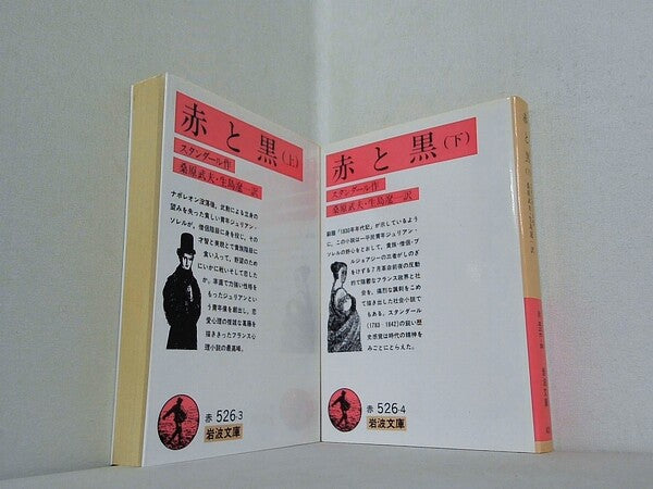 赤と黒 スタンダール 岩波文庫 上下巻。