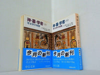 神・墓・学者 考古学の物語 中公文庫 C.W.ツェーラム 村田 数之亮 上下巻。全ての巻に帯付属。