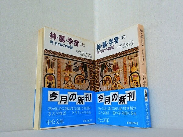 神・墓・学者 考古学の物語 中公文庫 C.W.ツェーラム 村田 数之亮 上下巻。全ての巻に帯付属。