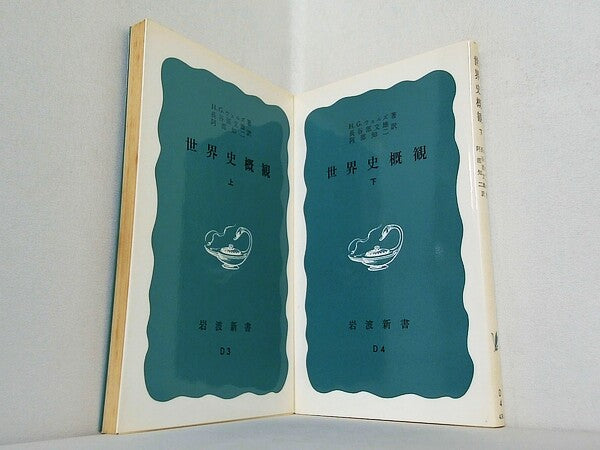 世界史概観 岩波新書 上下巻。