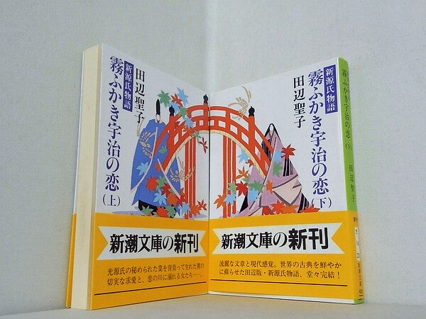 新源氏物語 霧ふかき宇治の恋 新潮文庫 聖子  田辺 上下巻。全ての巻に帯付属。