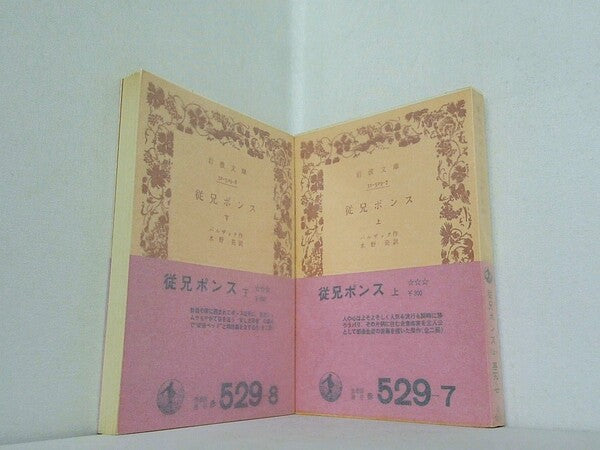 従兄ポンス 岩波文庫 上下巻。全ての巻に帯付属。