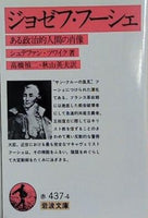 ジョゼフ・フーシェ ある政治的人間の肖像 シュテファン・ツワイク