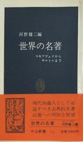 世界の名著 マキァヴェリからサルトルまで 河野健二編 中公新書
