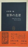 世界の名著 マキァヴェリからサルトルまで 河野健二編 中公新書