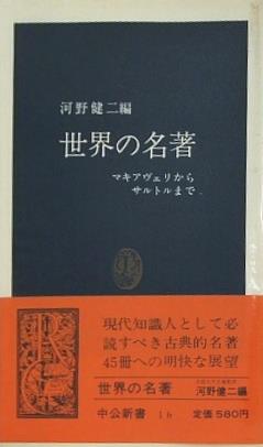 世界の名著 マキァヴェリからサルトルまで 河野健二編 中公新書