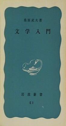 文学入門 桑原武夫著 岩波新書