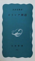 ギリシア神話 高津春繁著 岩波新書