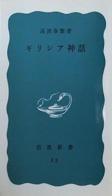 ギリシア神話 高津春繁著 岩波新書