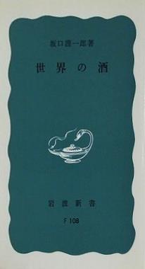 世界の酒 坂口謹一郎著 岩波新書