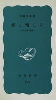 愛と憎しみ その心理と病理 宮城音弥著 岩波新書
