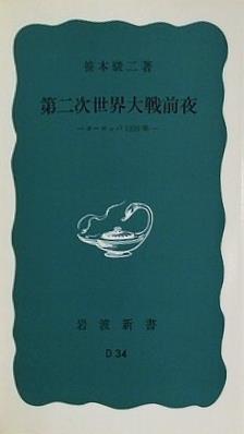 第二次世界大戦前夜 ヨーロッパ1939年 笹本駿二著 岩波新書