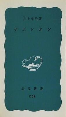 ナポレオン 井上幸治著 岩波新書