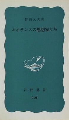 ルネサンスの思想家たち 野田又夫著 岩波新書