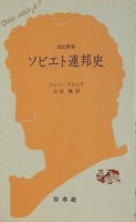 ソビエト連邦史 改訂新版 ジャン・ブリュア 小出 峻訳 文庫クセジュ