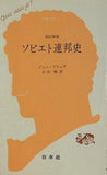 ソビエト連邦史 改訂新版 ジャン・ブリュア 小出 峻訳 文庫クセジュ